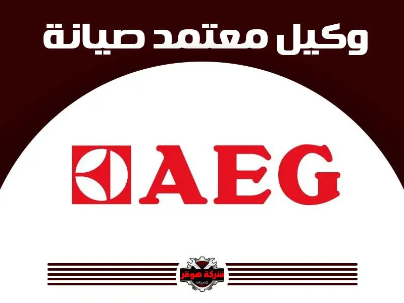 توكيل صيانة AEG