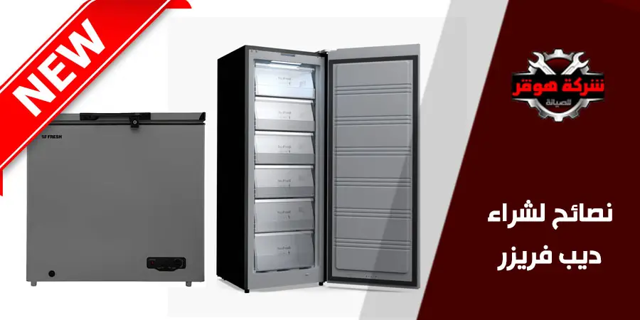 نصائح عند شراء ديب فريزر جديد