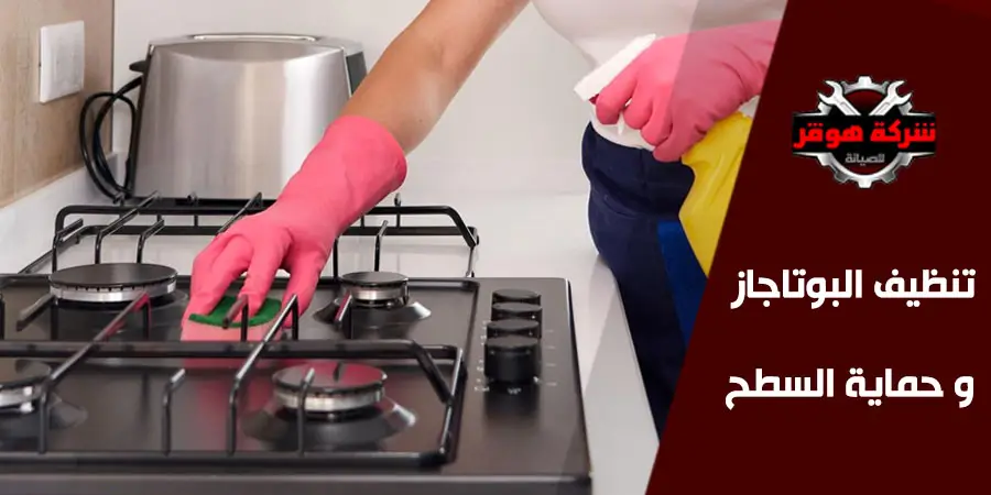 أفضل الطرق المتبعة لتنظيف البوتاجاز و حماية السطح