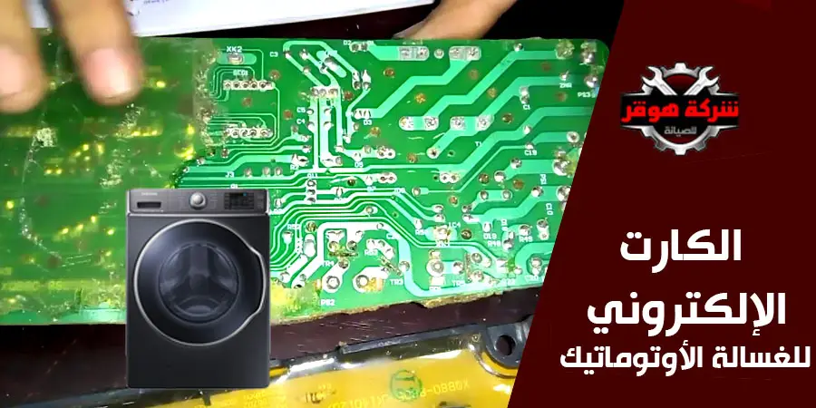 كارتة الغسالة الأوتوماتيك