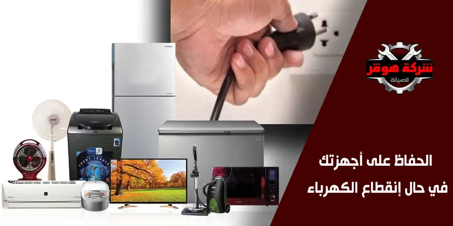 الحفاظ على أجهزتك في حال إنقطاع الكهرباء