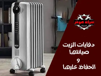 الحفاظ على دفايات الزيت