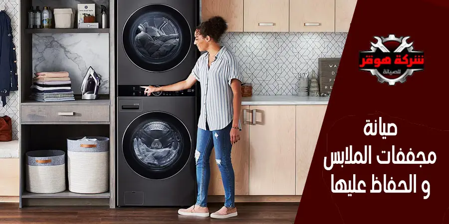 صيانة مجففات الملابس و الحفاظ عليها