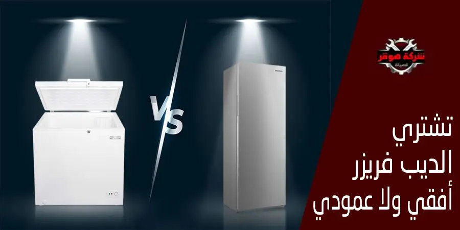 تشتري الديب فريزر العمودي ولا الديب فريزر الأفقي
