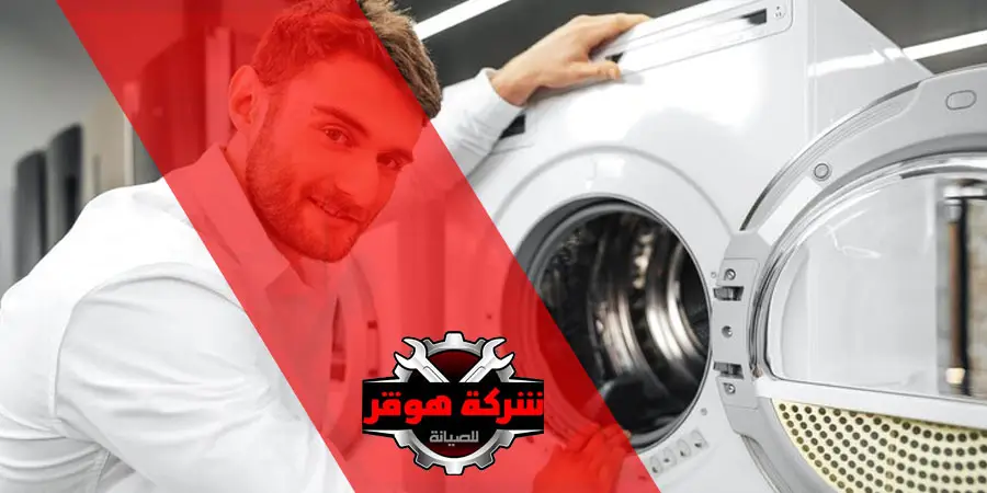 صيانة مجففات الملابس