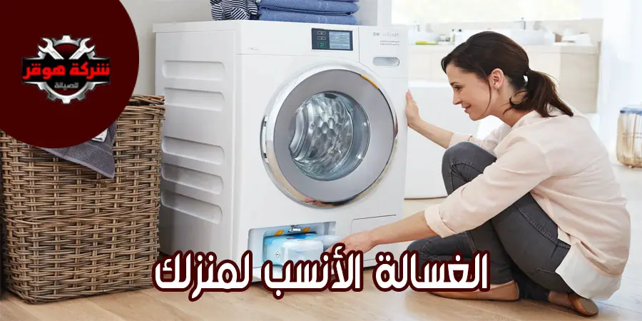 غسالة الملابس الأنسب لمنزلك