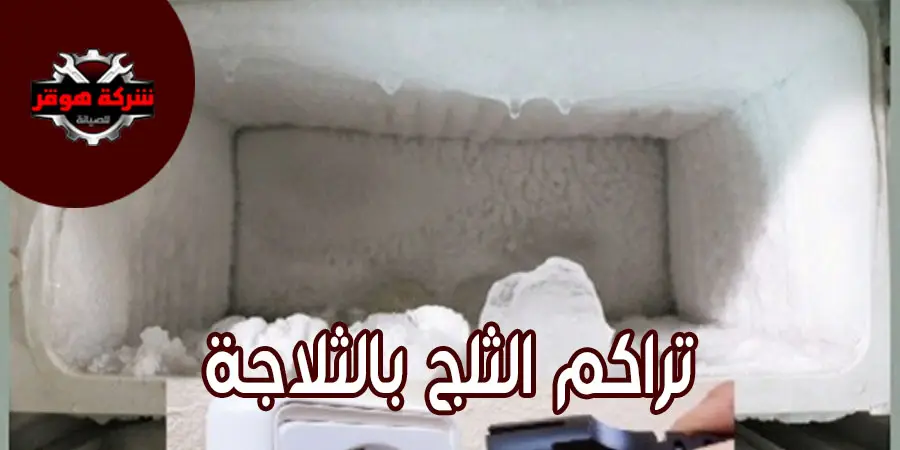 حماية الثلاجة من تراكم الثلوج