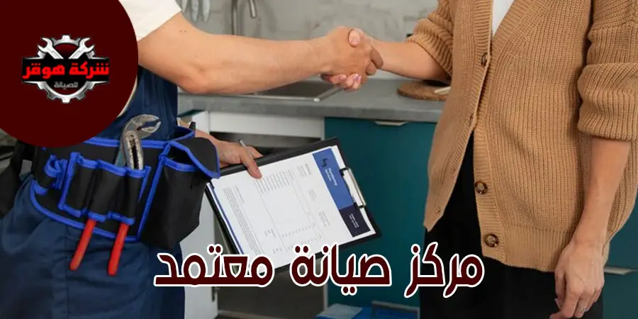 فوائد إجراء الصيانة في مراكز الخدمة المعتمدة