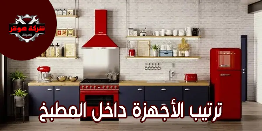 الطريقة الصحيحة لترتيب أجهزة المطبخ
