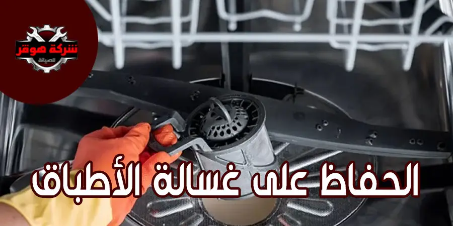 كيفية المحافظة على غسالة الأطباق