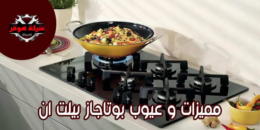 مميزات وعيوب بوتاجاز بلت إن