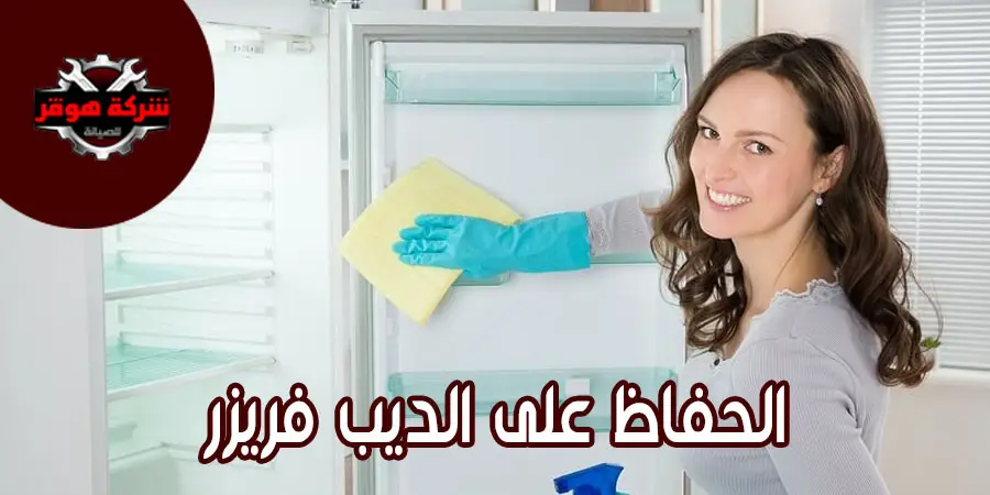 الحفاظ على الديب فريزر لأطول فترة ممكنة