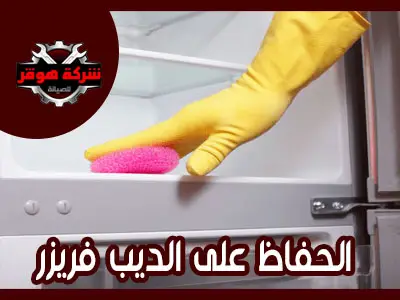 الحفاظ على الديب فريزر لأطول فترة ممكنة