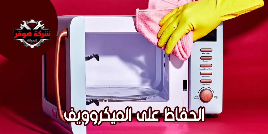الحفاظ على الميكروويف لأطول فترة ممكنة