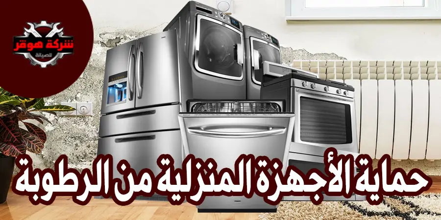 الحفاظ على الأجهزة المنزلية من تأثير الرطوبة