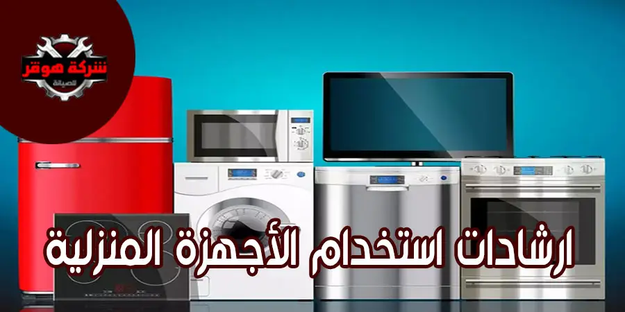 ارشادات استخدام الأجهزة المنزلية